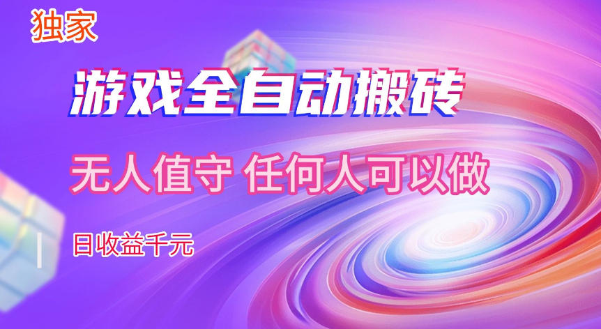 【独家技术】游戏全自动搬砖，日收益1k+，长期稳定的副业项目【揭秘】-知享资源网