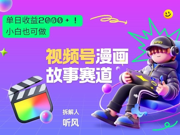 2026黑马项目！视频号漫画故事赛道，单日变现多张，新手小白也可做！-知享资源网