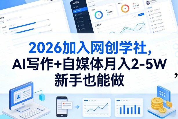 2026加入网创学社，AI写作+自媒体月入2-5W，新手也能做【揭秘】-知享资源网