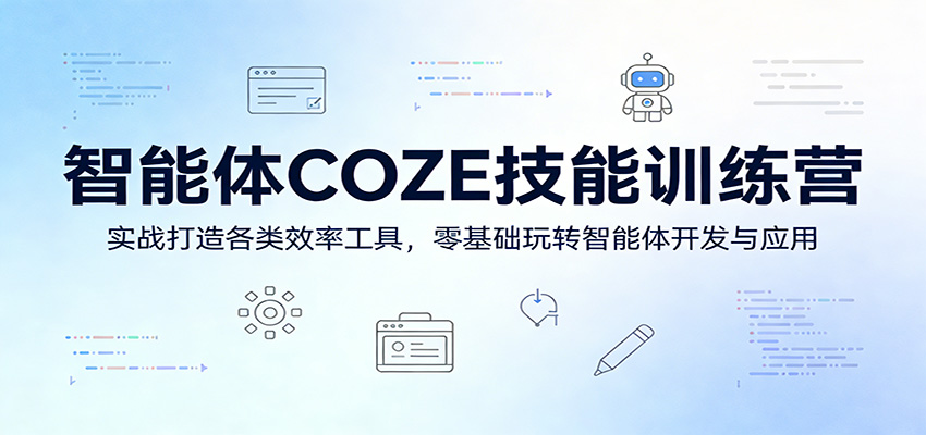 智能体COZE技能训练营:实战打造各类效率工具,零基础玩转智能体开发与应用-知享资源网