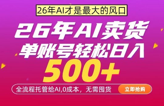 AI全自动卖货，0成本出单，单账号轻松日入500+，24小时出收益，无需囤货【揭秘】-知享资源网