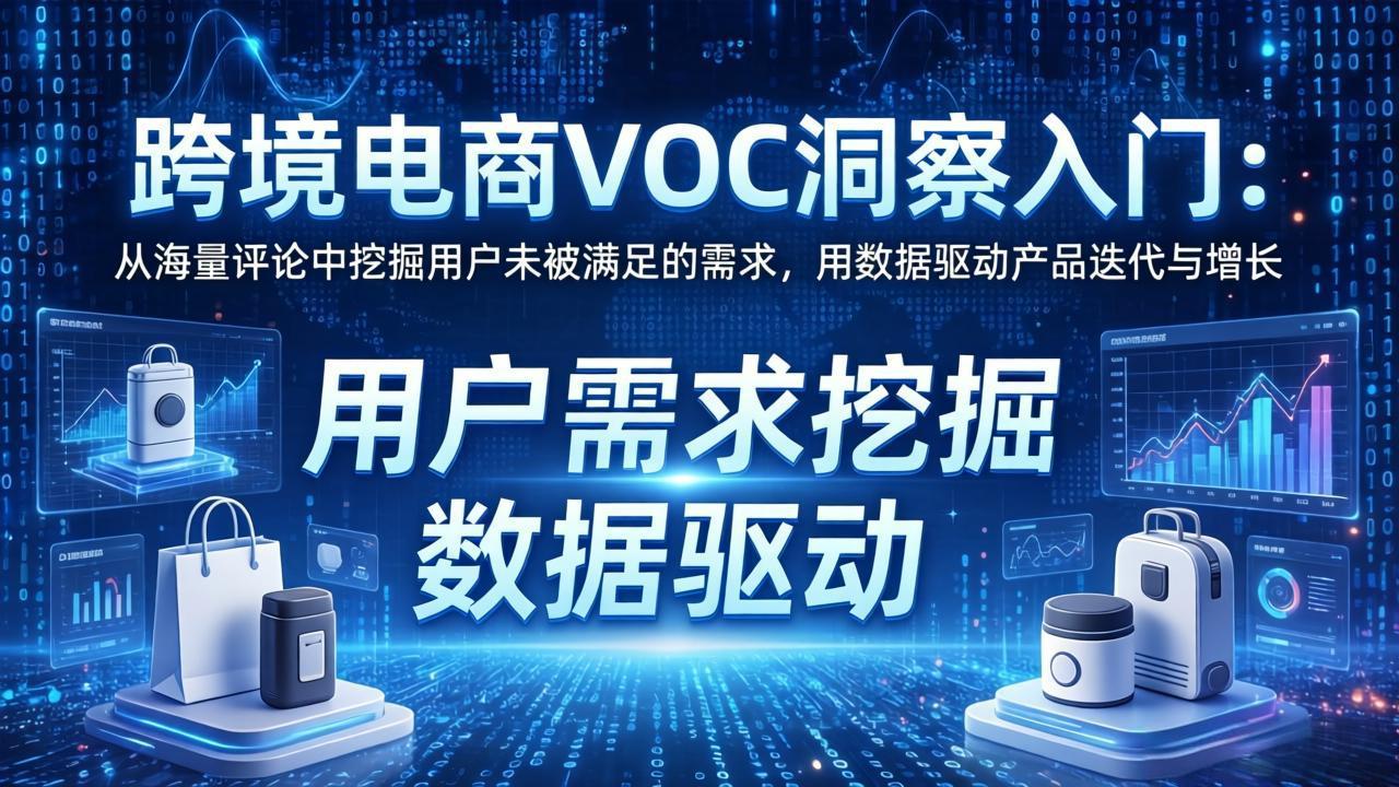 （17796期）跨境电商VOC洞察入门：从海量评论中挖掘用户未被满足的需求，用数据驱动产品迭代与增长-知享资源网