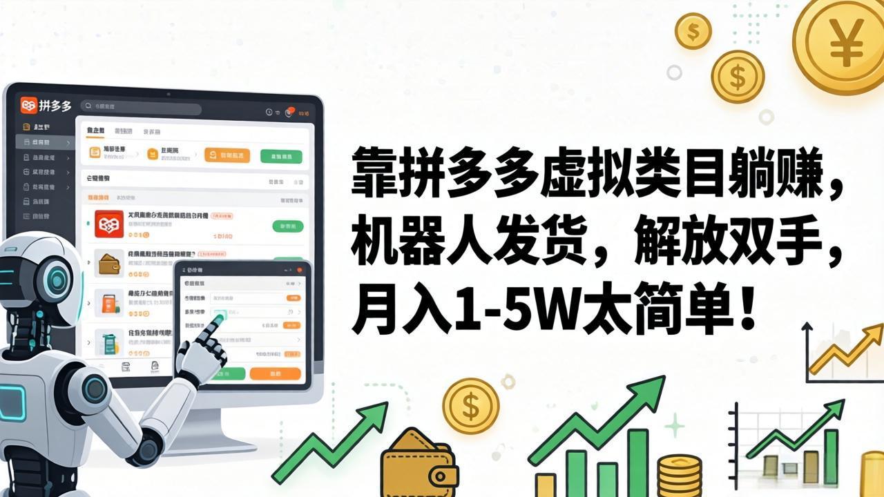 （17797期）靠拼多多虚拟类目躺赚，机器人发货，解放双手，月入 1‑5W 太简单！-知享资源网