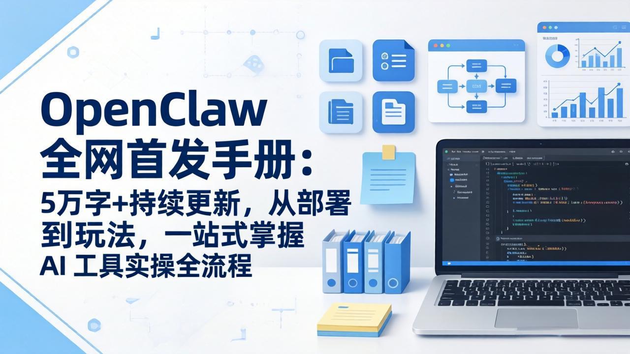 （17611期）OpenClaw 全网首发手册：5万字+持续更新，从部署到玩法，一站式掌握 AI 工具实操全流程-知享资源网