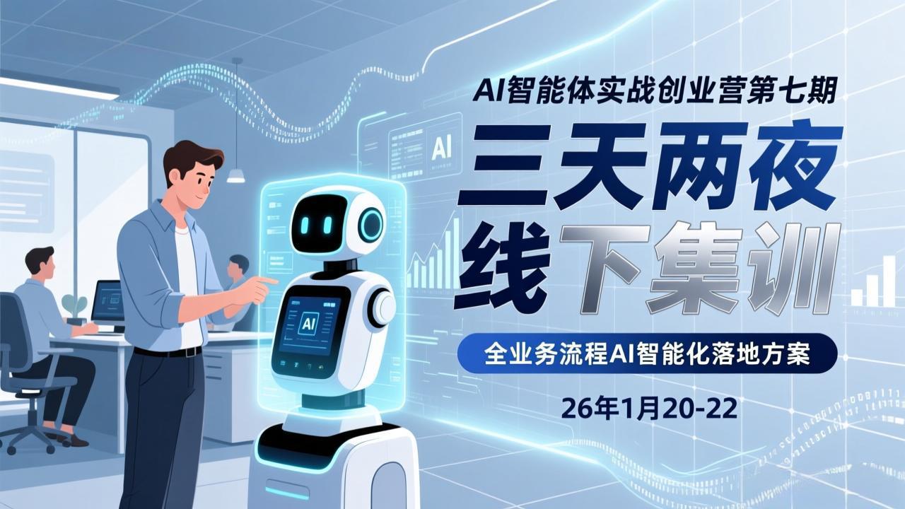 （17489期）AI智能体实战创业营第七期，三天两夜线下集训，企业全业务流程AI智能化落地方案(26年1月20-22)-知享资源网