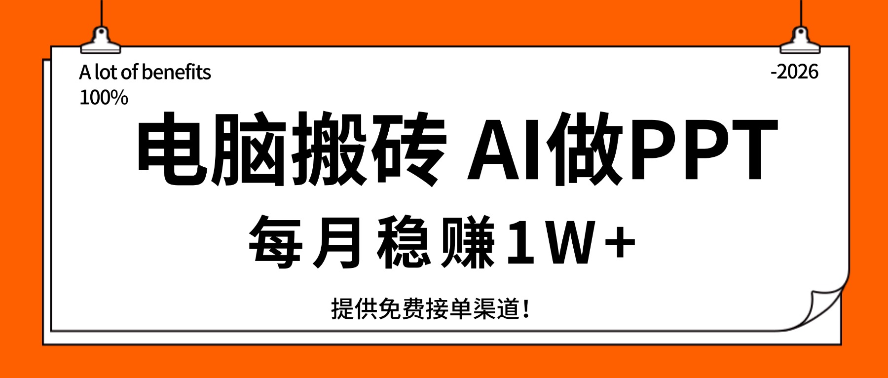 （17714期）电脑搬砖，用AI来做PPT，每月稳赚1W+，提供免费接单渠道！你只管执行就行-知享资源网