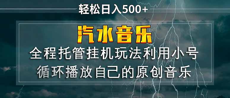 （17825期）汽水音乐  利用小号循环播放自己的原创歌曲  日入500+-知享资源网