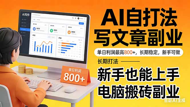 （17598期）靠 AI 自动写文章，单日利润最高800+，长期打法，新手也能上手，电脑搬砖副业-知享资源网