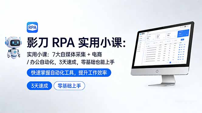 （17655期）影刀 RPA 实用小课：7 大自媒体采集 + 电商 / 办公自动化，3 天速成，零基础也能上手-知享资源网
