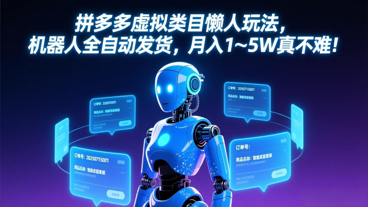 （17547期）拼多多虚拟类目懒人玩法，机器人全自动发货，月入 1-5W 真不难！-知享资源网