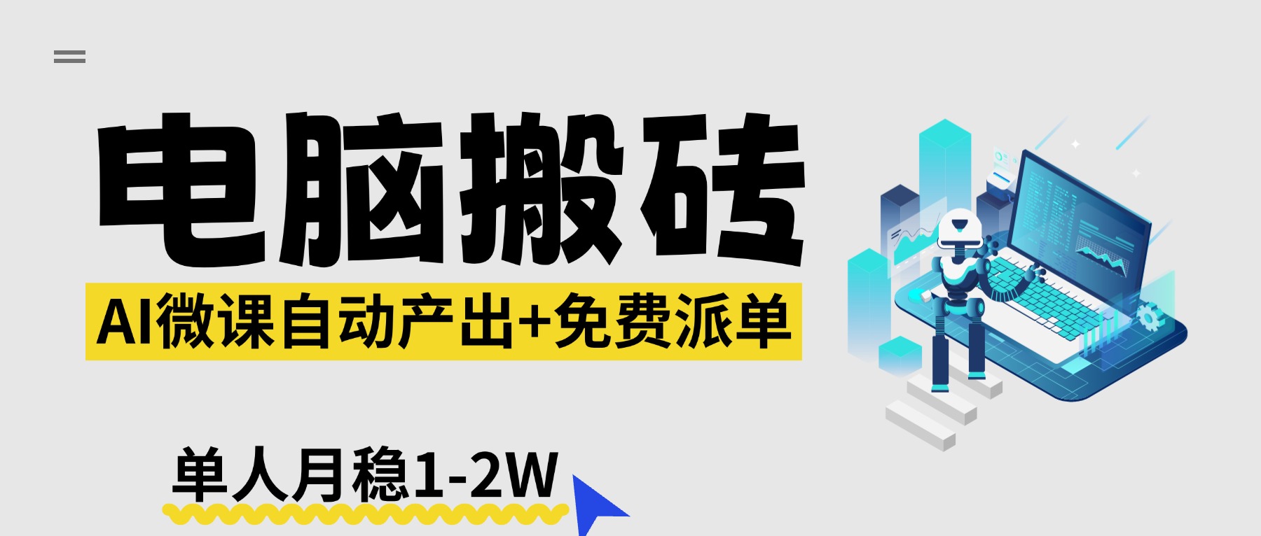 （17800期）【2026风口】AI微课电脑搬砖：全自动产出+免费派单资源，单人月稳1-2W-知享资源网