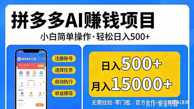 （17674期）拼多多AI赚钱项目，小白简单操作，轻松日入500＋【独家视频教程】-知享资源网