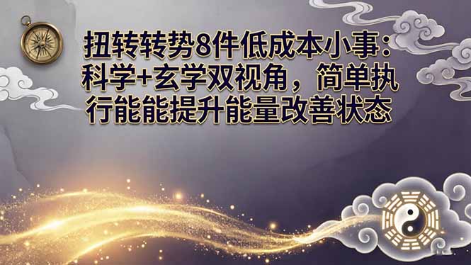 （17837期）某付费文章：扭转运势8件低成本小事：科学+玄学双视角，简单执行就能提升能量改善状态-知享资源网