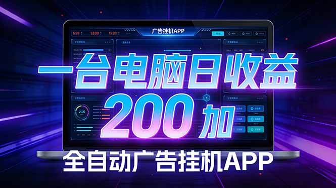 （17700期） 全自动广告挂机 · 被动收益终端，无需人工值守，一台电脑日收益200加-知享资源网