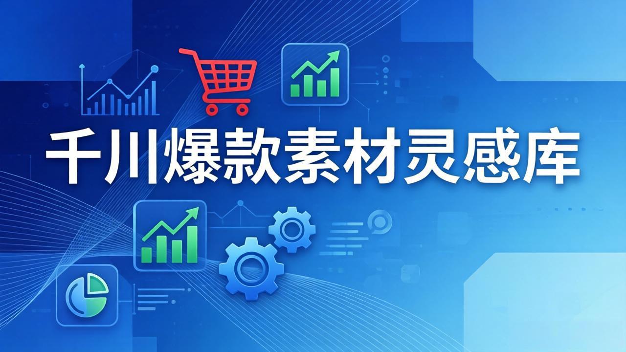 （17642期）千川爆款素材灵感库：16种产品属性+10种素材类型+三大主题句式，像查字典一样找灵感-知享资源网