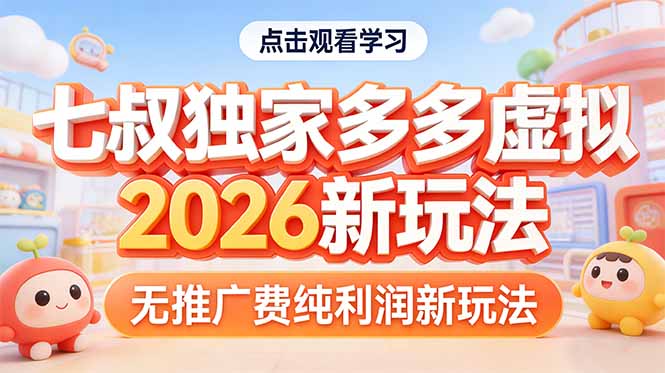 （17701期）拼多多虚拟2026新玩法无推广费纯利润-知享资源网