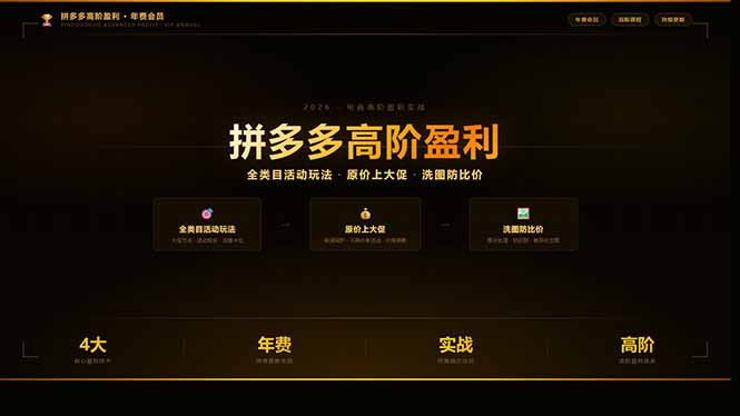 （17779期）拼多多高阶盈利年费会员：全类目活动玩法、原价上大促、洗图防比价等核心盈利技术(更新26年3月)-知享资源网