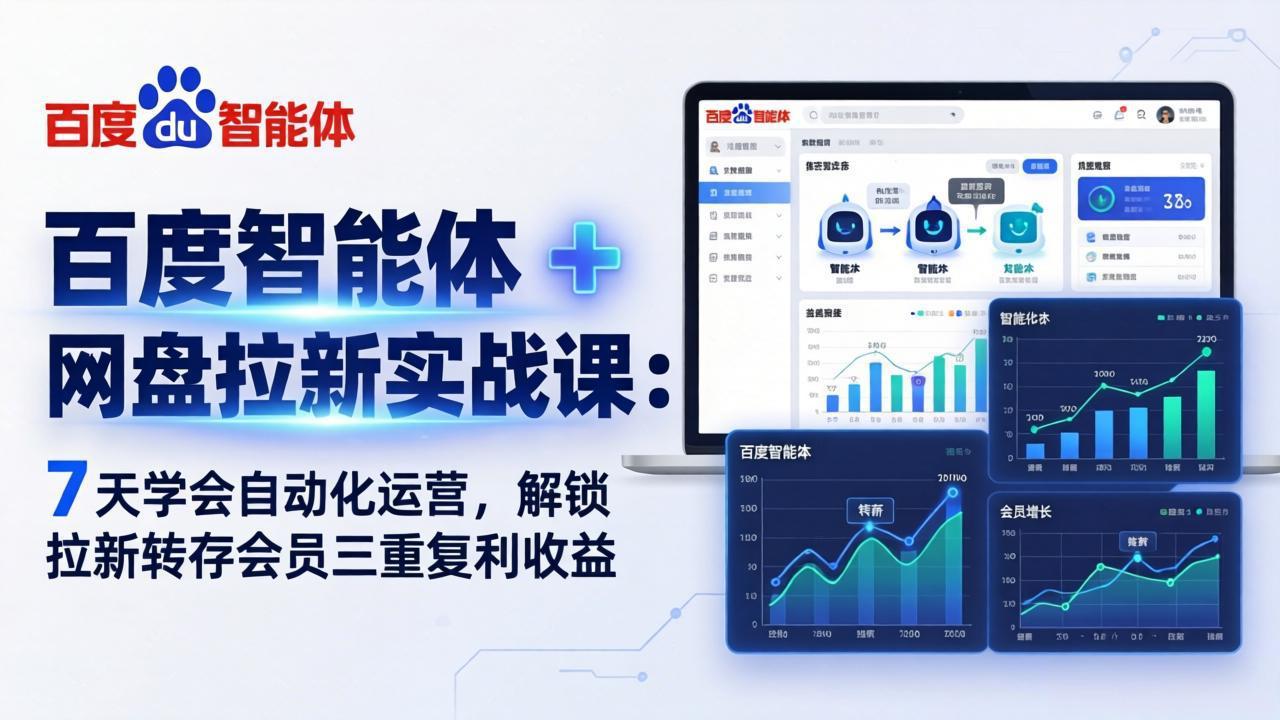 （17763期）百度智能体 + 网盘拉新实战课：7 天学会自动化运营，解锁拉新转存会员三重复利收益-知享资源网
