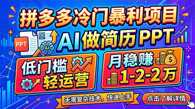 （17838期）拼多多冷门暴利项目：AI 做简历 PPT，低门槛轻运营，月稳赚 1-2 万-知享资源网