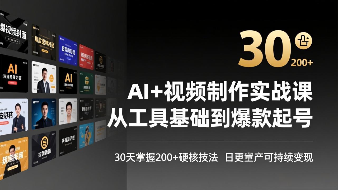 （17555期）AI+视频制作实战班-3月更新：从工具基础到爆款起号，30天掌握200+硬核技法，日更量产可持续变现-知享资源网