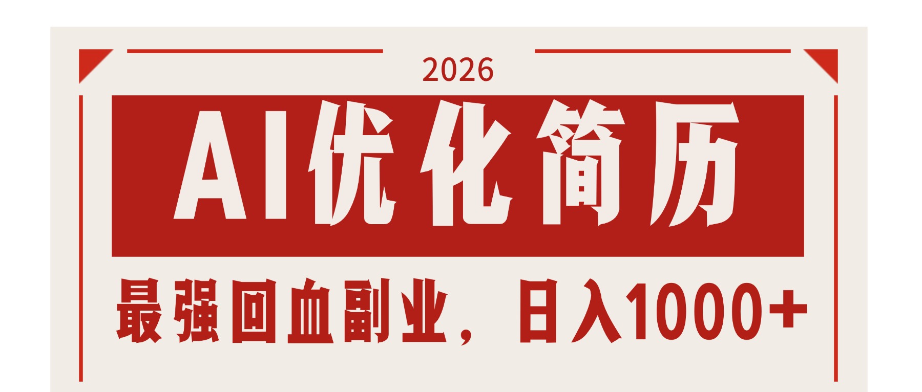 （17776期）AI优化简历：2026最强回血副业，日入1000+！稳定不求人-知享资源网