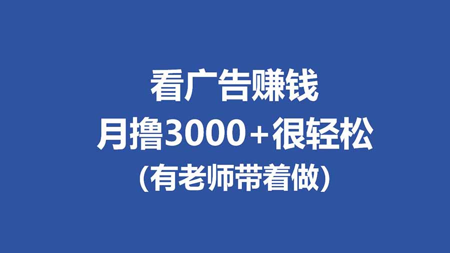 （17830期）全新看广告项目，单机20-60+，工作室可批量放大，提现秒到，月撸3000+很轻松-知享资源网