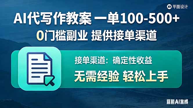 （17538期）AI代写作教案，一单100-500+，提供接单渠道，0门槛副业！-知享资源网