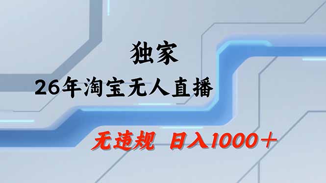 （17644期）淘宝无人直播，不违规不封号，直播25小时卖17万，全年旺季！可批量矩阵-知享资源网