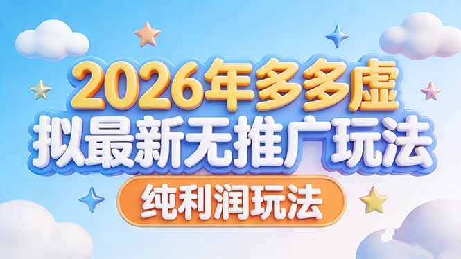 （17692期）2026年多多虚拟最新无推广，纯利润玩法-知享资源网