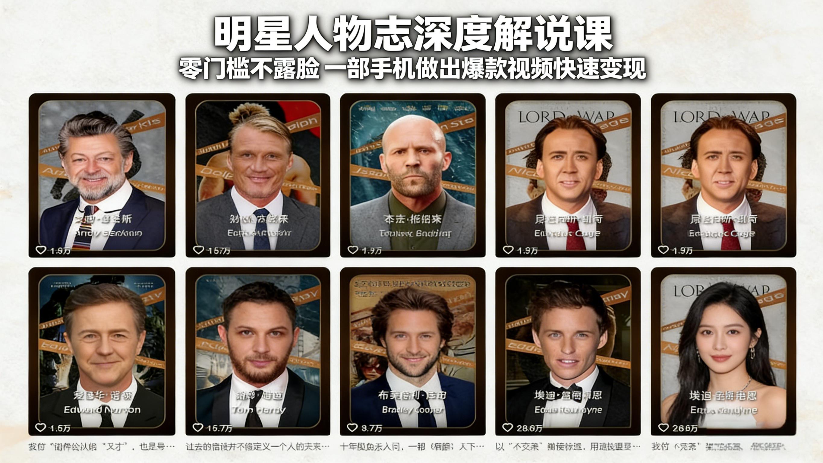 （17539期）明星人物志深度解说课：零门槛不露脸，一部手机做出爆款视频快速变现-知享资源网