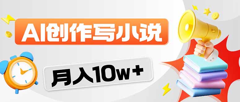 （17788期）2026风口项目AI写小说 轻松实现月入10w+-知享资源网