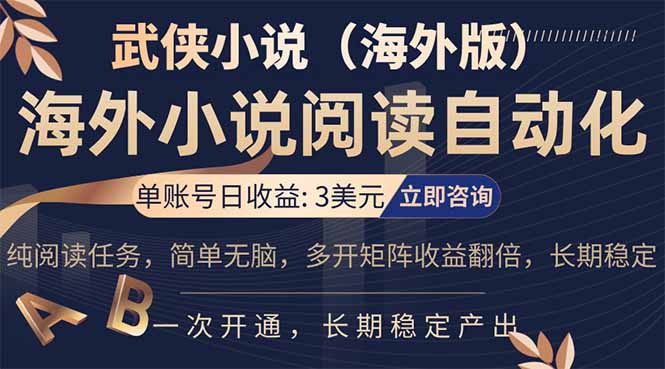 （17764期）海外武侠小说挂机，单张号日赚 3 美金，看武侠小说赚美金，网文阅读项目，长期稳定收益…-知享资源网