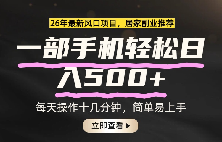 （17680期）26年居家副业首选，一部手机轻松日入500+，长期稳定可做-知享资源网