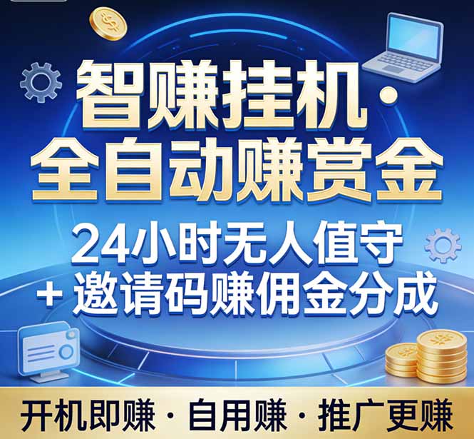 （17570期）真正的副业：你睡觉，电脑帮你赚钱。不用人工、不用值守、全自动挂机赚赏金。单电脑日收益500+-知享资源网