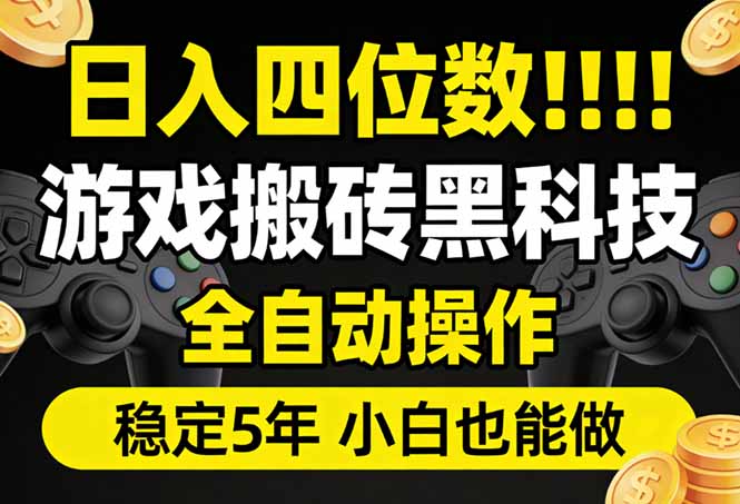（17646期）日入四位数！游戏搬砖黑科技全自动操作，一键抢货稳定5年多，小白也能做，手把手带-知享资源网