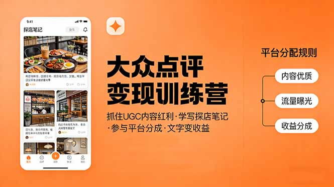 （17647期）大众点评变现训练营：抓住UGC内容红利，学写探店笔记，参与平台分成，让文字直接变收益-知享资源网