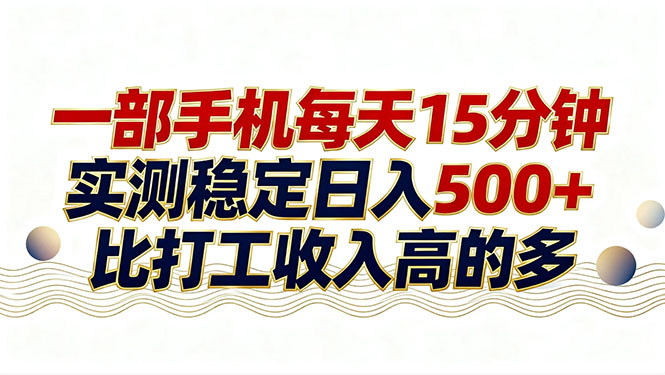（17528期）26年搞钱新方向！每天十几分钟手机操作，稳定日入500+，长期可做-知享资源网