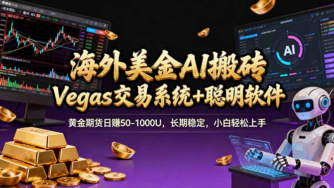 （17552期）海外美金A1搬砖“Vegas交易系统+聪明软件 黄金期货日赚50-1000U，长期稳定，小白轻松上手-知享资源网