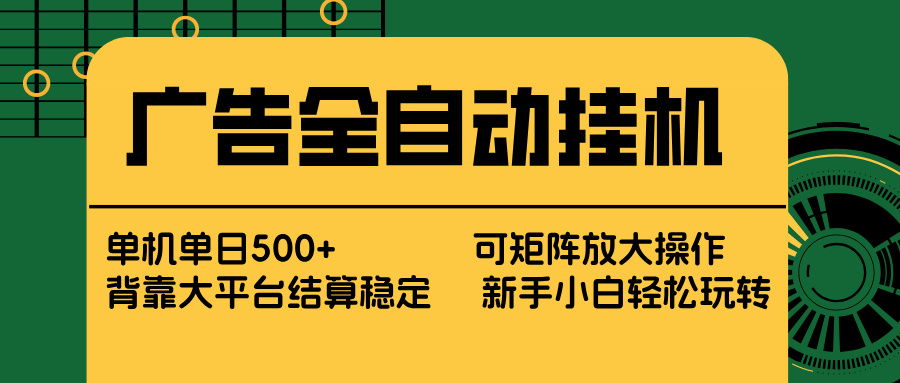 （17541期） 广告全自动挂机 单机单日500+ 矩阵放大 背靠大平台 绿色稳定 新手小白轻松玩转-知享资源网