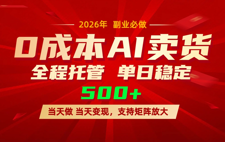 （17553期）AI小红书虚拟电商，一个账号，单日稳定变现500+-知享资源网