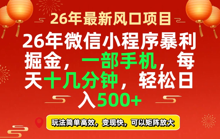 （17517期）26年微信小程序最暴利玩法，每天十几分钟，稳稳日入500+-知享资源网