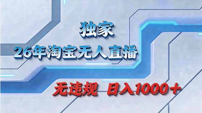 （17693期）拒绝死工资！淘宝无人直播，让你睡觉都在进账-知享资源网