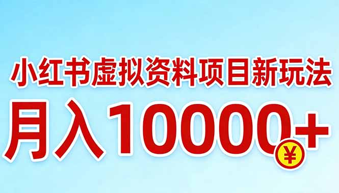 （17631期）小红书虚拟资料项目最新玩法，月入10000＋-知享资源网