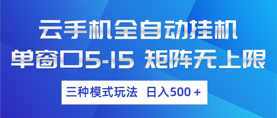 （17694期）云手机全自动挂机 三种模式玩法 日入500+-知享资源网