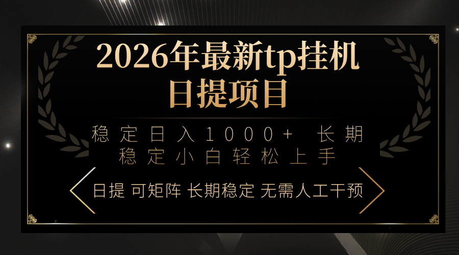 （17578期）2026年最新tp挂机日提项目：稳定日入1000+小白轻松上手-知享资源网