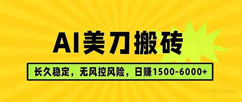 （17820期）AI美刀搬砖项目 | 日入1500-6000元 | 长久稳运行 | 实地可考察 | 长线项目-知享资源网