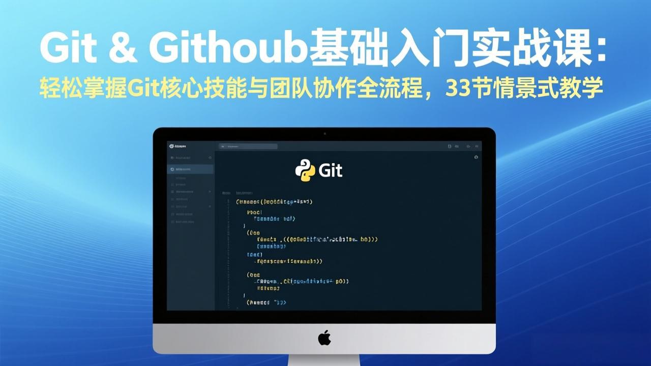 （17559期）Git & GitHub基础入门实战课：轻松掌握Git核心技能与团队协作全流程，33节情景式教学-知享资源网