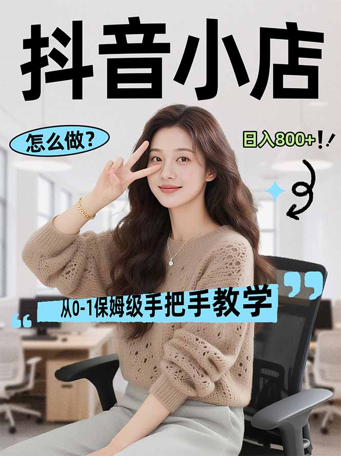 （17768期）线上电商运营项目，三天起店，零囤货、轻资产、易复制、时间灵活、品类灵活，建立长期作战规划-知享资源网