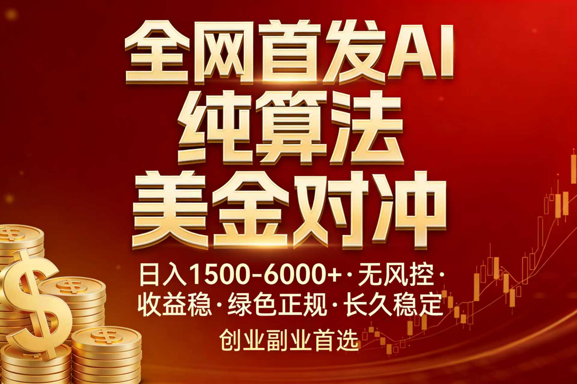 （17506期）全网首发项目！AI美金算法对冲，日入2000-6000+，稳定长效0风险，彻底告别996，创业、副业逆...-知享资源网