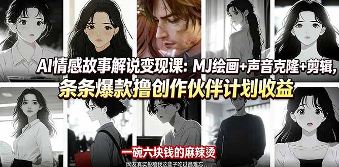 （17821期）AI情感故事解说变现课：MJ绘画+声音克隆+剪辑，条条爆款撸创作伙伴计划收益-知享资源网
